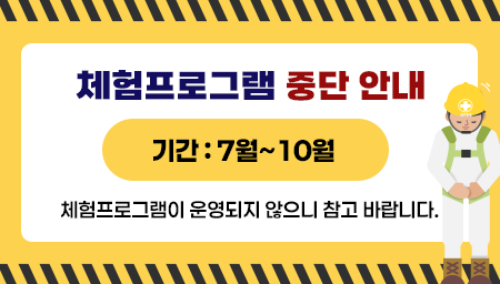 체험프로그램 중단 안내